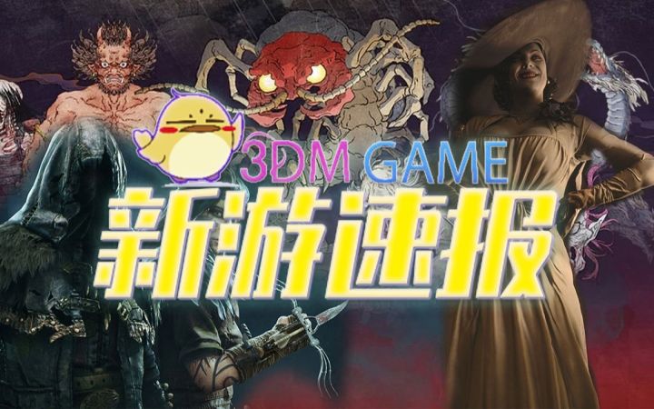 3DM新游速报：5月《生化危机：村庄》夫人挺好截图