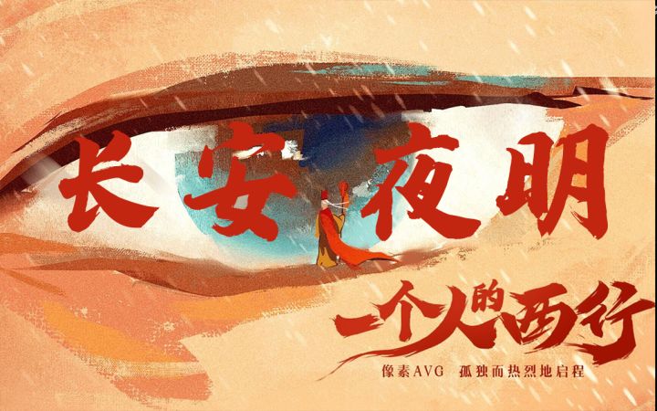 长安夜明:孤独而热烈的启程截图