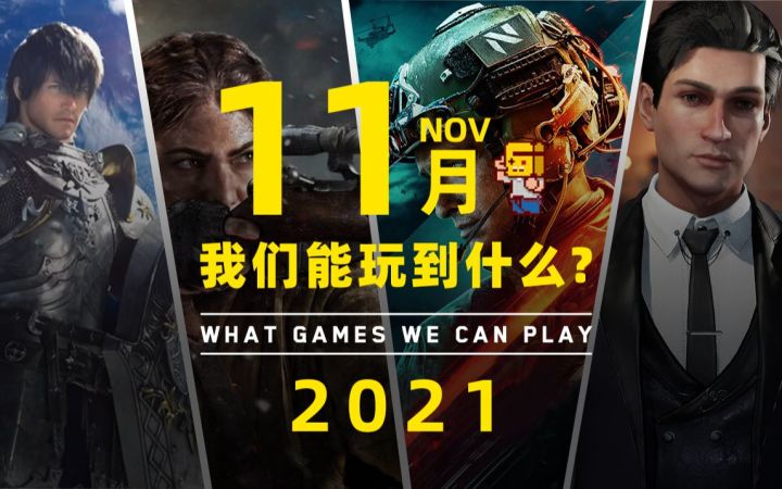 【游研社】十一月我们能玩到哪些游戏?截图