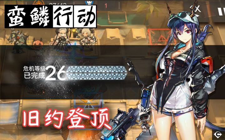 【#6蛮鳞行动】旧约登顶·狂嚎沙原26级·冰火两重天截图