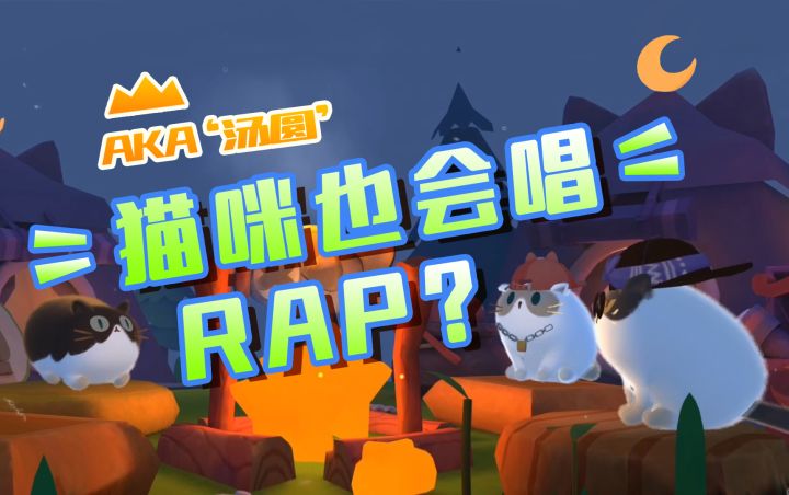 ⚡ 猫 咪 新 说 唱 ⚡截图