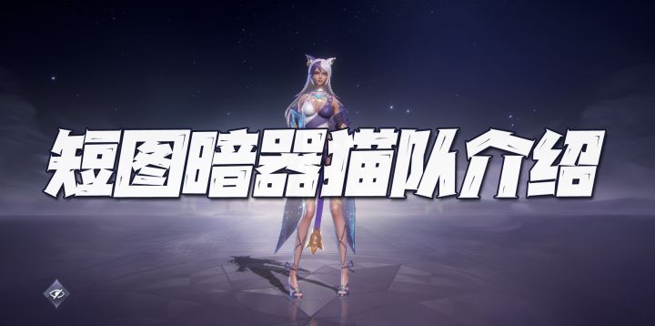 斗罗大陆魂师对决:短图暗器猫核爆队伍介绍!开辟短图阵容新天地!截图
