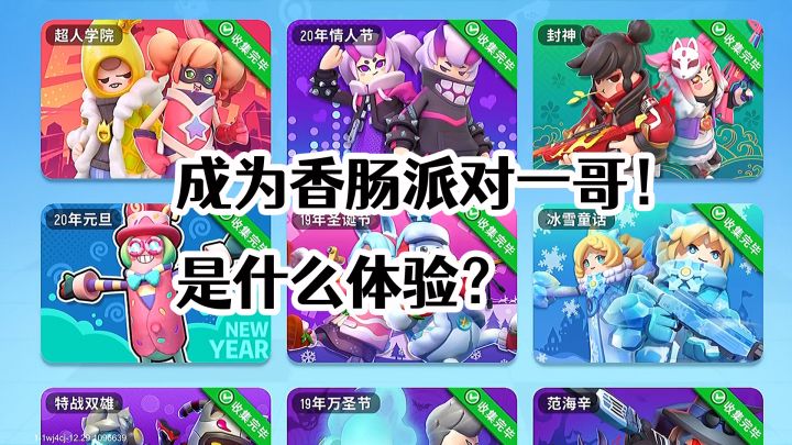 成为香肠派对一哥是种怎样的体验?截图