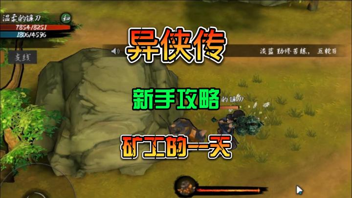 异侠传 新手攻略 一分钱难倒英雄汉截图