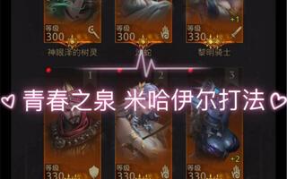 地下城堡3 斩击——青春之泉米哈伊尔截图