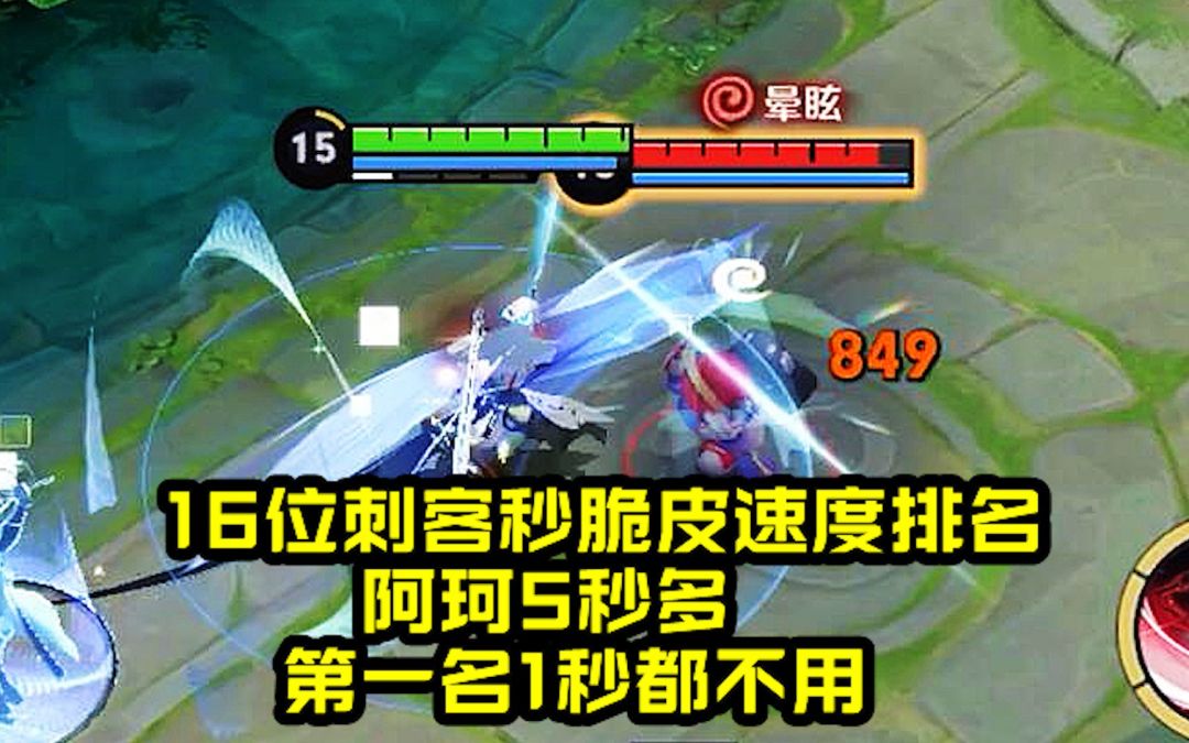 16位刺客打野秒脆皮速度排名，阿珂5秒多，第一名1秒都不用！截图