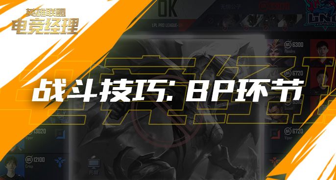 经理人战斗技巧:BP环节截图