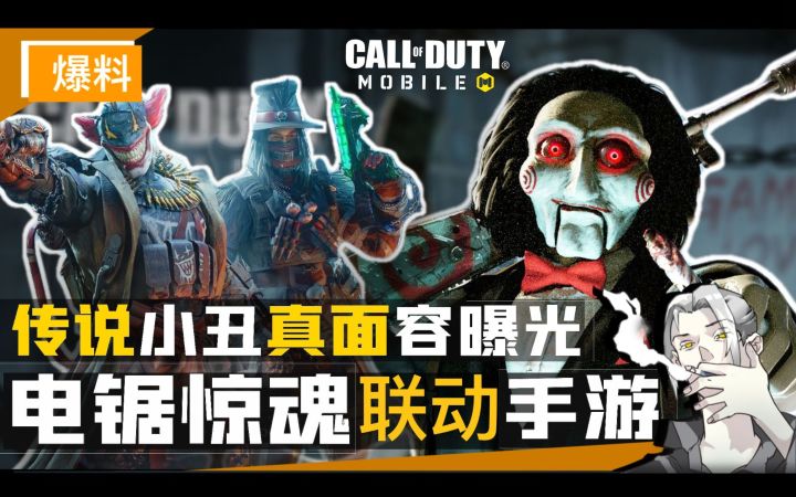 【CODM】惊吓升级!“电锯惊魂”降临手游!传说小丑终于显现真容!截图