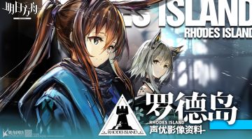 《明日方舟》声优影像资料-罗德岛