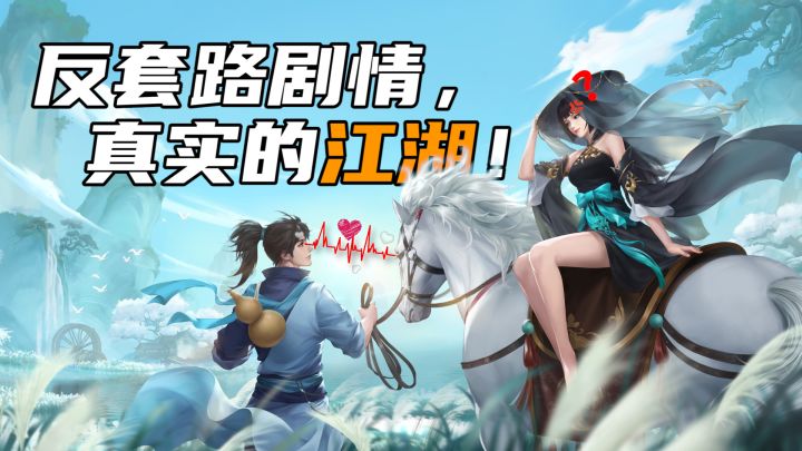 反套路剧情的真实江湖,10大职业定位清晰,副本硬核!一家被游戏耽误的动画公司(CG的分镜绝了!!!)#新笑傲江湖手游#截图