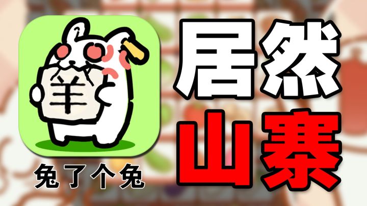 无底线，羊了个羊都出山寨了？截图