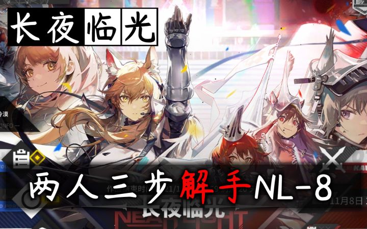 【长夜临光】两人三步挂机NL-8·解手流截图