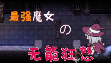 06 最强魔女の无能狂怒