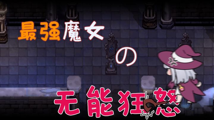 06 最强魔女の无能狂怒截图