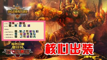 英雄联盟手游：分享石头人出装，技能加点技巧，提升团队战斗了！