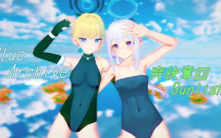 【碧蓝档案MMD】爽快奪回Sunlight【时&宫子】【搬运】截图