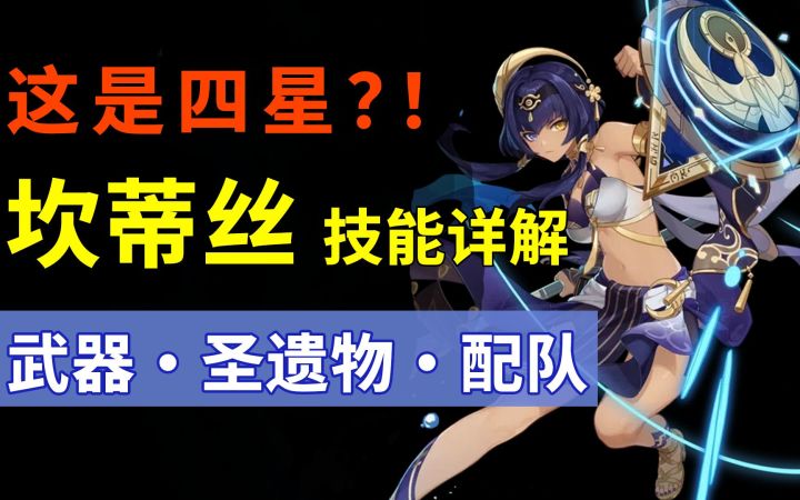 坎蒂丝 怎么养?原神首个水附魔辅助!技能详解 武器·圣遗物·配队 攻略截图