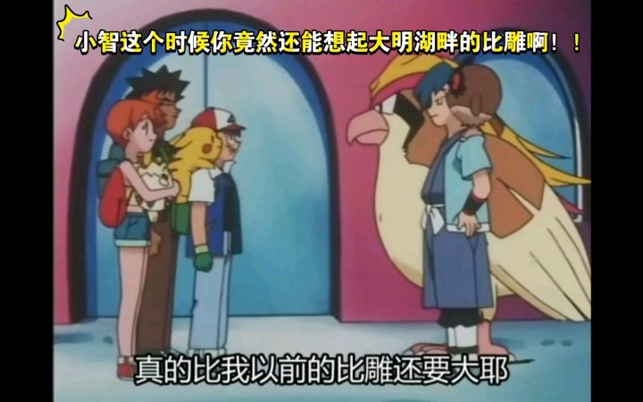 精灵宝可梦 小智这个时候你竟然还能想起大明湖畔的比雕啊！！截图