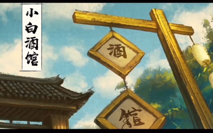 时别三年 小白酒馆  众神归位截图