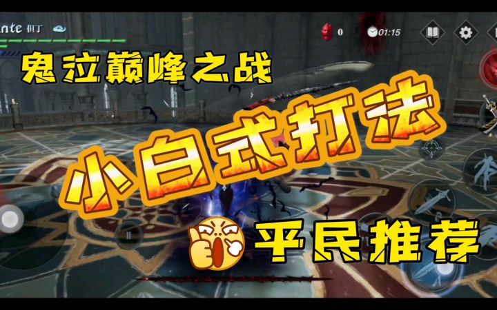 【鬼泣巅峰之战】后妈尼曼技能演示与小白式打发，祝公测时所有玩家虐爆！截图