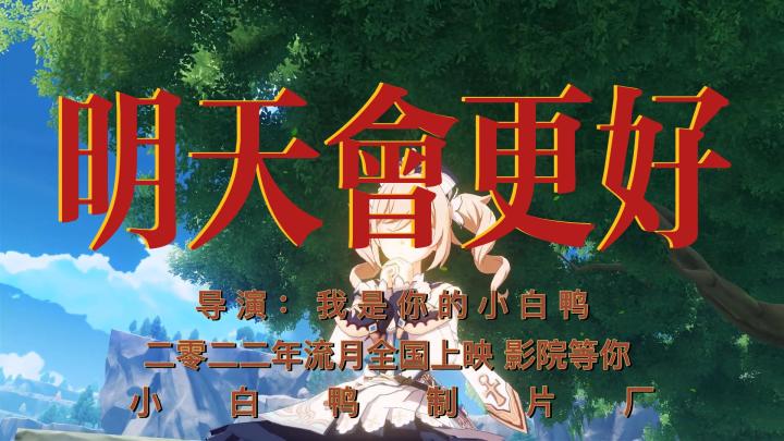 《原神》1.7版本PV:「明天会更好」截图