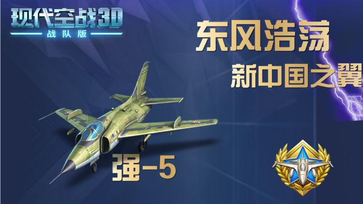新中国之翼:东风浩荡-强5截图
