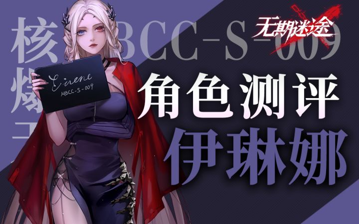 【无期迷途】感受核爆的魅力 狂级角色伊琳娜测评截图