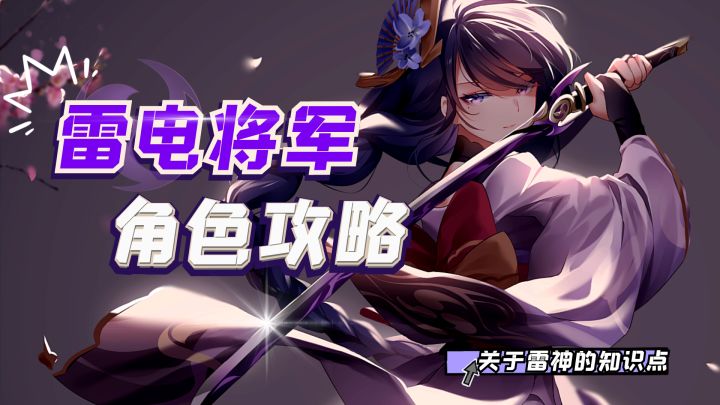 原神最高人气角色复刻,雷电将军攻略详细讲解截图