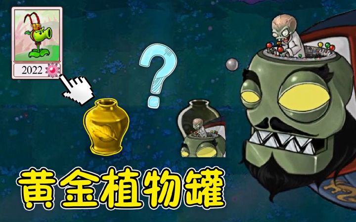 植物大战僵尸，悟空射手的进化，僵王：我路过的截图
