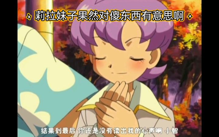精灵宝可梦 莉拉妹子果然对傻东西有意思啊截图