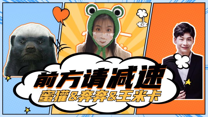 奔奔蜜獾王米卡梦幻联动，老司机上线，全程高能系好安全带截图