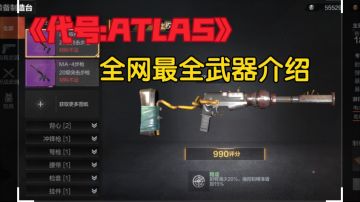 《代号atlas》全网首发游戏武器介绍