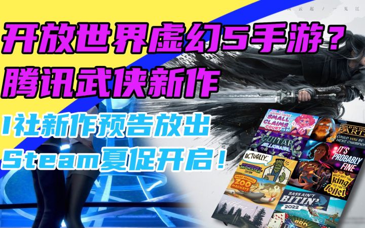 3DM速报:腾讯武侠新作,开放世界+虚幻5+手游?Steam夏促开启!截图