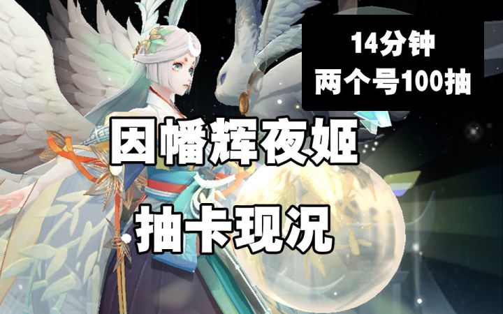 【阴阳师】欧到什么程度才是欧?体服抽卡因幡辉夜姬截图