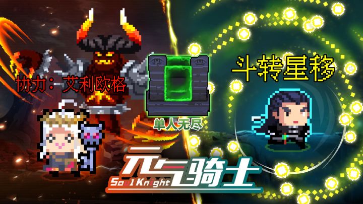 元气骑士:气宗与恶魔术士二技能登场截图
