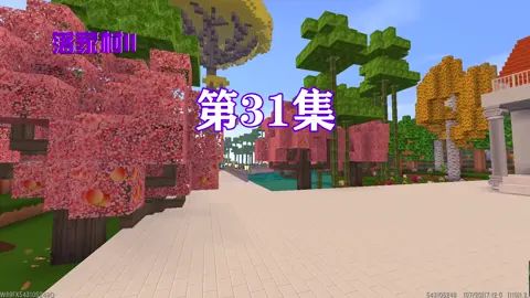 迷你世界落家村Ⅱ31: 为了美丽不干粗活这过分吗截图