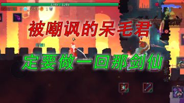 重生细胞：被嘲讽的呆毛君，定要做一回那剑仙