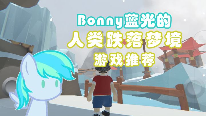 【游戏推荐】软趴趴的游戏——人类跌落梦境截图
