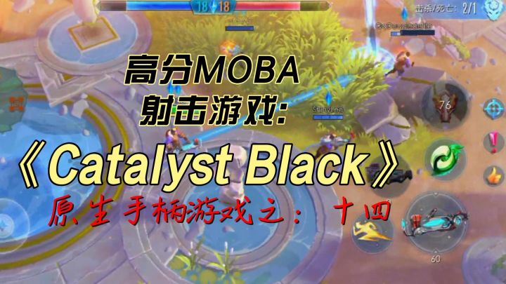 MOBA先行者开发商 SEMC ,继《虚荣》后,推出了一款免费MOBA俯视角射击游戏:Catalyst Black,质量怎么样?#原生手柄游戏之十四##无限视频创作月#截图