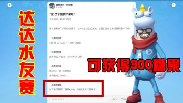 香肠派对：达达举办水友赛，前3名可获得300糖果，兑换黄金季票！