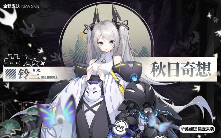 铃兰【秋日奇想】全新皮肤 华美翩跹 限定来袭！截图