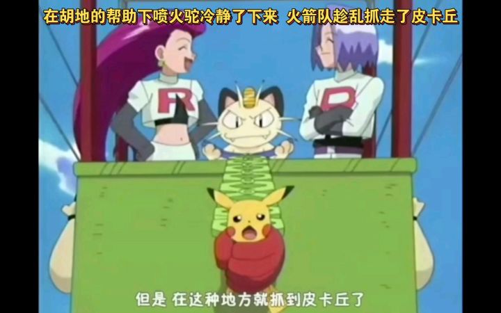 精灵宝可梦 在胡地的帮助下喷火驼冷静了下来 火箭队趁乱抓走了皮卡丘截图