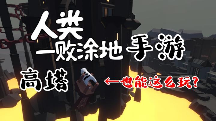 《人类：跌落梦境》高塔新地图速通教学！如何两分钟上高塔顶端俯视队友！截图