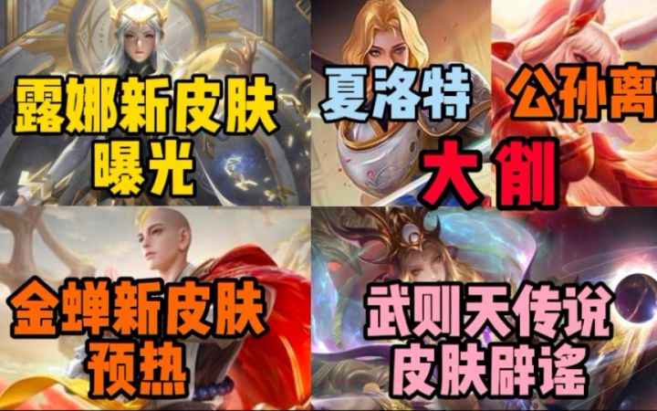 露娜启示之音曝光!公孙离大幅削弱!金蝉唐僧皮肤预热,武则天传说皮肤辟谣!截图