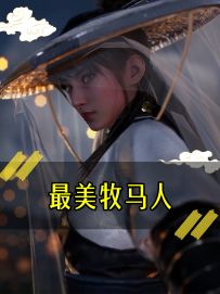 《最美牧马人》