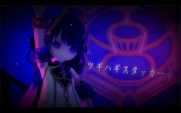 【原神MMD】ツギハギスタッカート【小小雷神】【搬运】截图