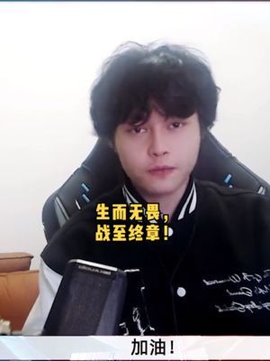 生而无畏，战至终章！加油！#2022年kpl春季赛总决赛  #王者 #kpl截图
