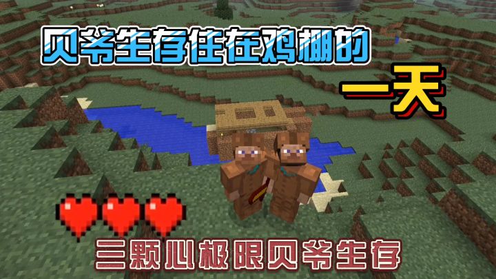 我的世界振金版贝爷13:在鸡舍过夜是什么感受!截图