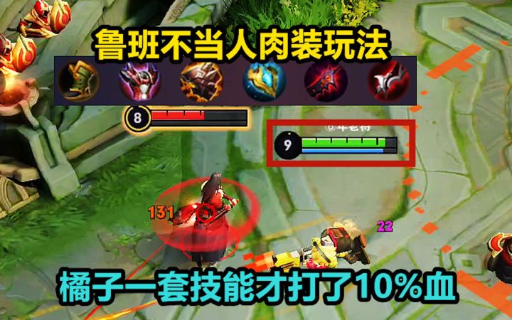鲁班不当人肉装玩法,橘子一套技能才打了10%血,离大谱!截图