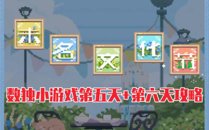【未定事件簿】『文悦未名』数独第五天+第六天攻略截图